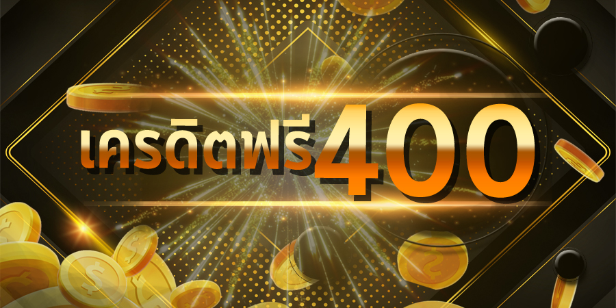 คาสิโนฟรีเครดิต 400