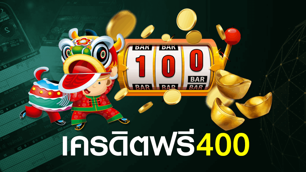 คาสิโนฟรีเครดิต 400