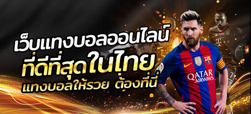 เว็บแทงบอลออนไลน์ไทย