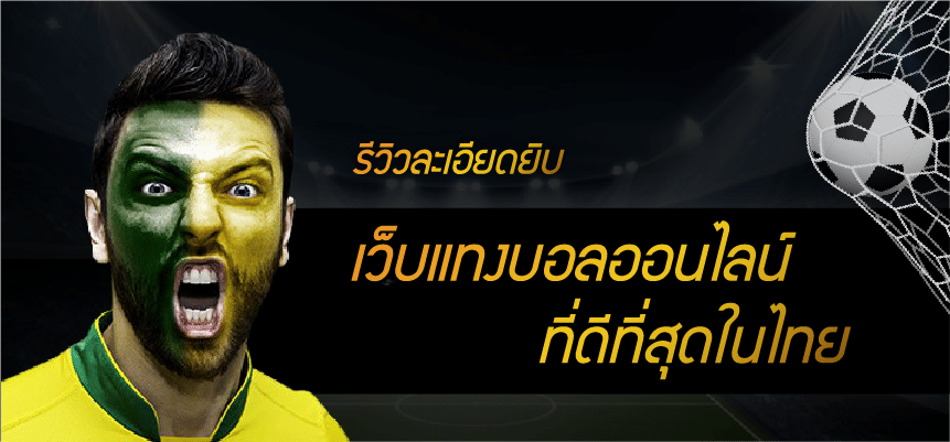 เว็บแทงบอลออนไลน์ไทย