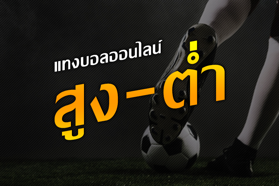 แทงบอลที่ดีที่สุด