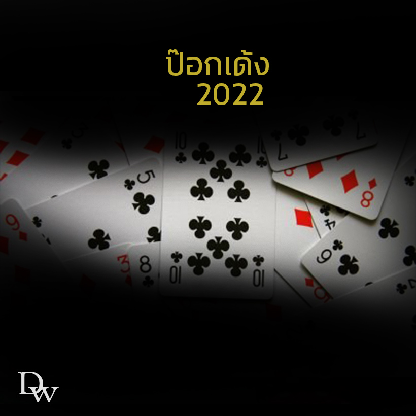 ป๊อกเด้ง2022