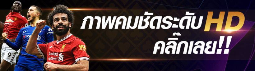 แทงบอลสดสร้างรายได้