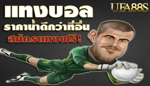 แทงบอลสูงต่ำ