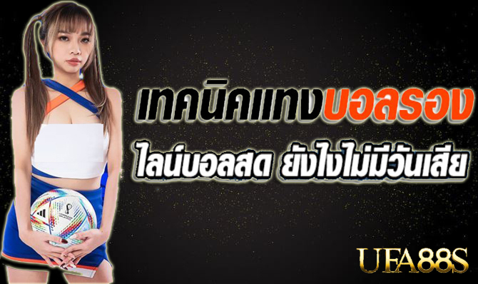 แทงบอลSBOBET