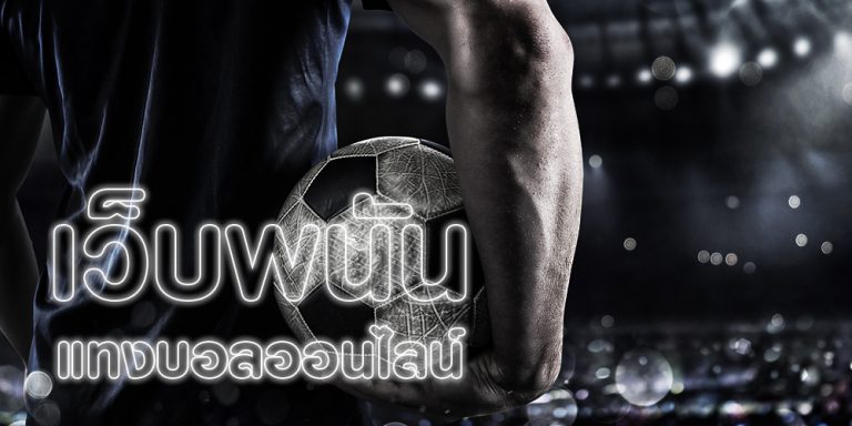 เว็บแทงบอล พันทิป