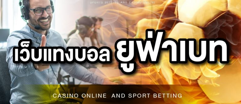 เว็บแทงบอล พันทิป