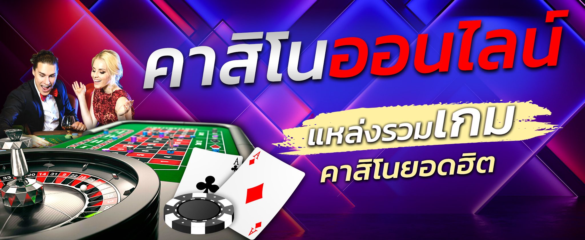 รวมเกมคาสิโนออนไลน์