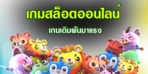 เกมสล็อตเครดิตฟรี