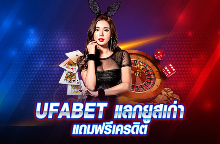 UFABET ยูสเก่า แลกเครดิต