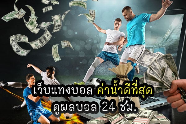 เว็บแทงบอล