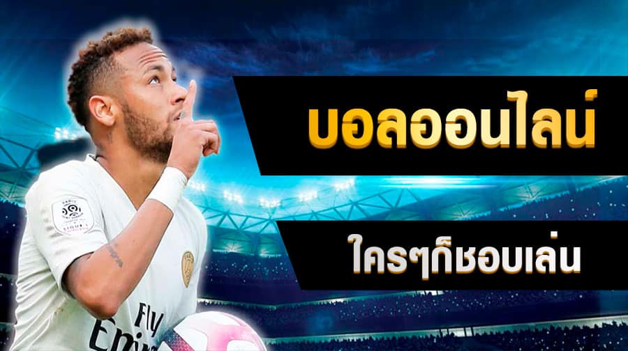 เว็บแทงบอล